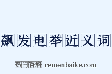 飙发电举近义词是什么意思的图片